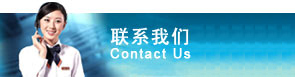 聯(lián)系方式